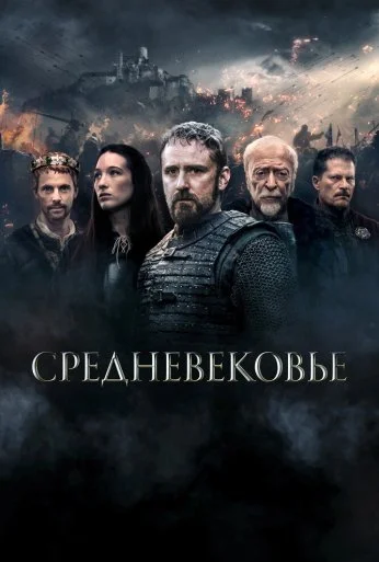 Средневековье (2022) онлайн бесплатно